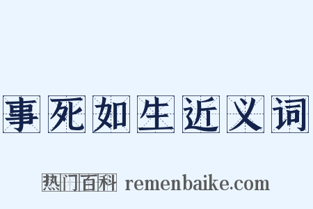 事死如生近义词是什么意思的图片